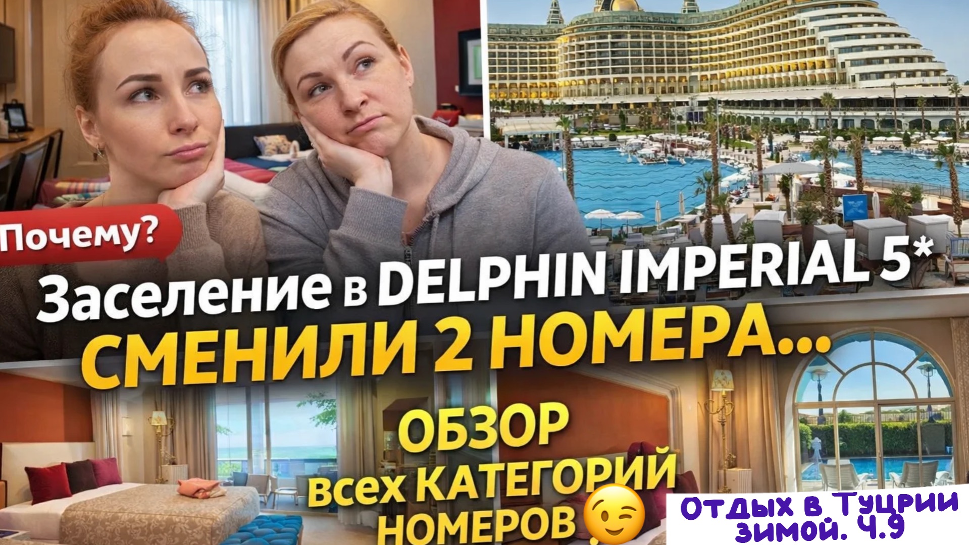 Отель DELPHIN IMPERIAL 5* 🤩// Заселение и ОБЗОР всех категорий НОМЕРОВ 🎉🔥