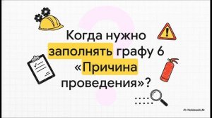 Заполнение журнала инструктажа на рабочем месте