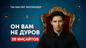 ПАВЕЛ ДУРОВ: 20 правил, которые МЕНЯЮТ МЫШЛЕНИЕ и создают МИЛЛИАРДЕРОВ
