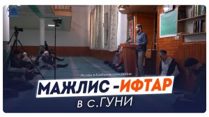Мажлис - ифтар в с. Гуни Казбековского района 2026г. | Ислам Казбековский | islam kazbekovskiy