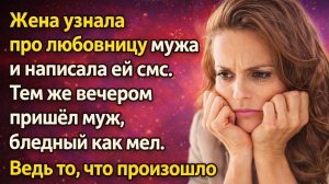 Жена узнала про любовницу мужа, написала ей смс. А вечером пришел муж, бледный как мел
