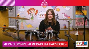 Игра в эфире «Я играю на расческе» | Детское радио #детскоерадио #прямойэфир #радио #барабаны