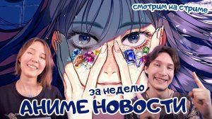 Аниме новости за неделю: 09 - 15 февраля 2026. Читаем, обсуждаем :3