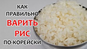 Как правильно варить рис по-корейски - ПАБИ, самый подробный и простой рецепт