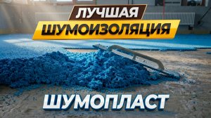 Не делайте стяжку без этого! Как спасти соседей и нервы. Самая лучшая шумоизоляция пола. #шумопласт