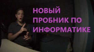 НОВЫЙ пробник по информатике