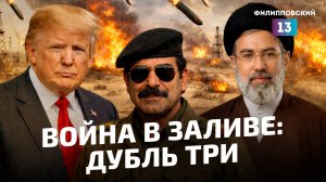 В погоне за нефтью США третий раз пришли в Залив. Война в Иране продолжается, рынки летят вниз