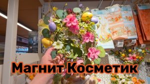 МАГНИТ КОСМЕТИК🧲ПАСХА💐Разобрались с АКЦИЕЙ💯УРВАЛИ Францию👍