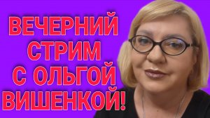 ПРЯМОЙ ЭФИР С ВИШЕНКОЙ. СУББОТА. ЮТУБ.