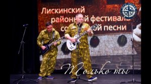 Юго-Запад - Только ты