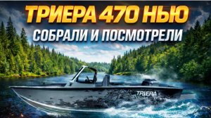 Триера 470. РАЗОБРАЛИ и СОБРАЛИ. Новое поколение. Есть вопросы.Паноптикс. Гармин. Лодка. Рыбалка.