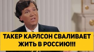 ТАКЕР КАРЛСОН СВАЛИВАЕТ ЖИТЬ В РОССИЮ!!!
