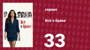 Всё о браке 33 серия (сериал, 2021)