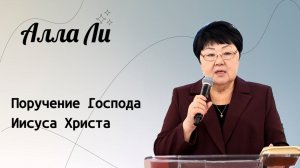 Поручение Господа Иисуса Христа. / Алла Ли