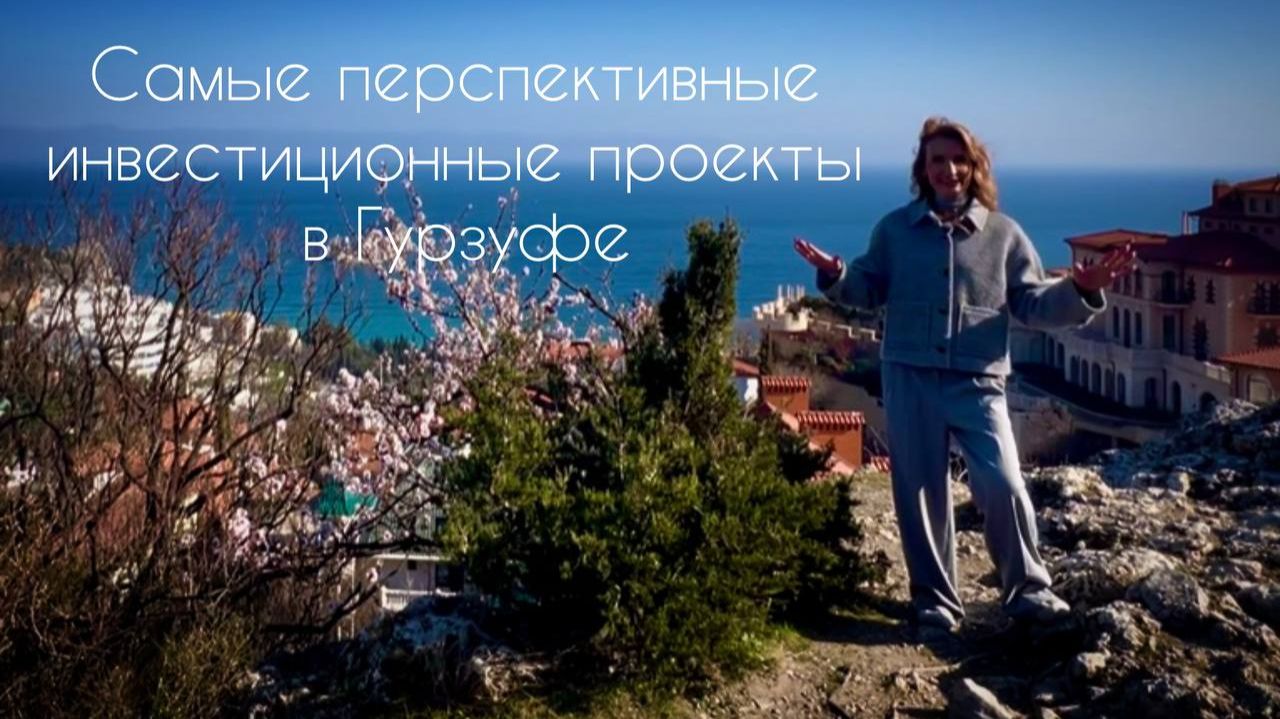 Недвижимость для инвестиций в Гурзуфе. Апартаменты бизнес-класса с ремонтом.  Гурзуф сегодня.
