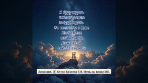 Песня "Алконавт" (1) создана в тандеме с ИИ. Стихи Татьяна Козеева.  Музыка, вокал ИИ.