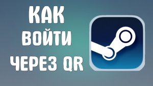 Как войти в стим через qr
