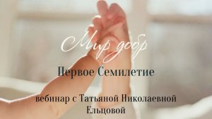 Первое семилетие - Мир Добр!