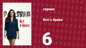 Всё о браке 6 серия (сериал, 2021)