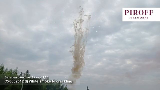 Дневная батарея салютов Белый дым в треск в небе СУ0602512-БТ 25 залпов 1,2 дюйма 30 м