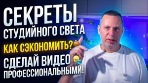 Свет для видео: Как сэкономить и сделать ваши видео профессиональными!
