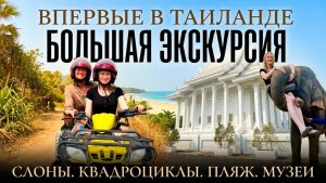 ЛУЧШАЯ экскурсия в Паттайе 2026: слоны, крокодилы, Военный пляж, квадроциклы, Биг Будда