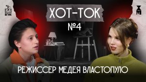 ХОТ-ТОК №4. Интервью с Медеей Властопуло: о 45 фестивале ВГИК, наставничестве и Ницше | ХОТ КИНОМ