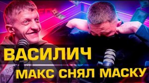 Василиич снял маску