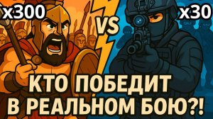 ЧТО ЕСЛИ 30 Спецназовцев против 300 Спартанцев? Битва при Фермопилах!
