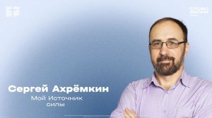 Сергей Ахремкин / Воскресное богослужение / Церковь «Слово жизни» Химки