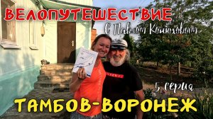 Велопутешествие с Павлом Конюховым. Серия 5