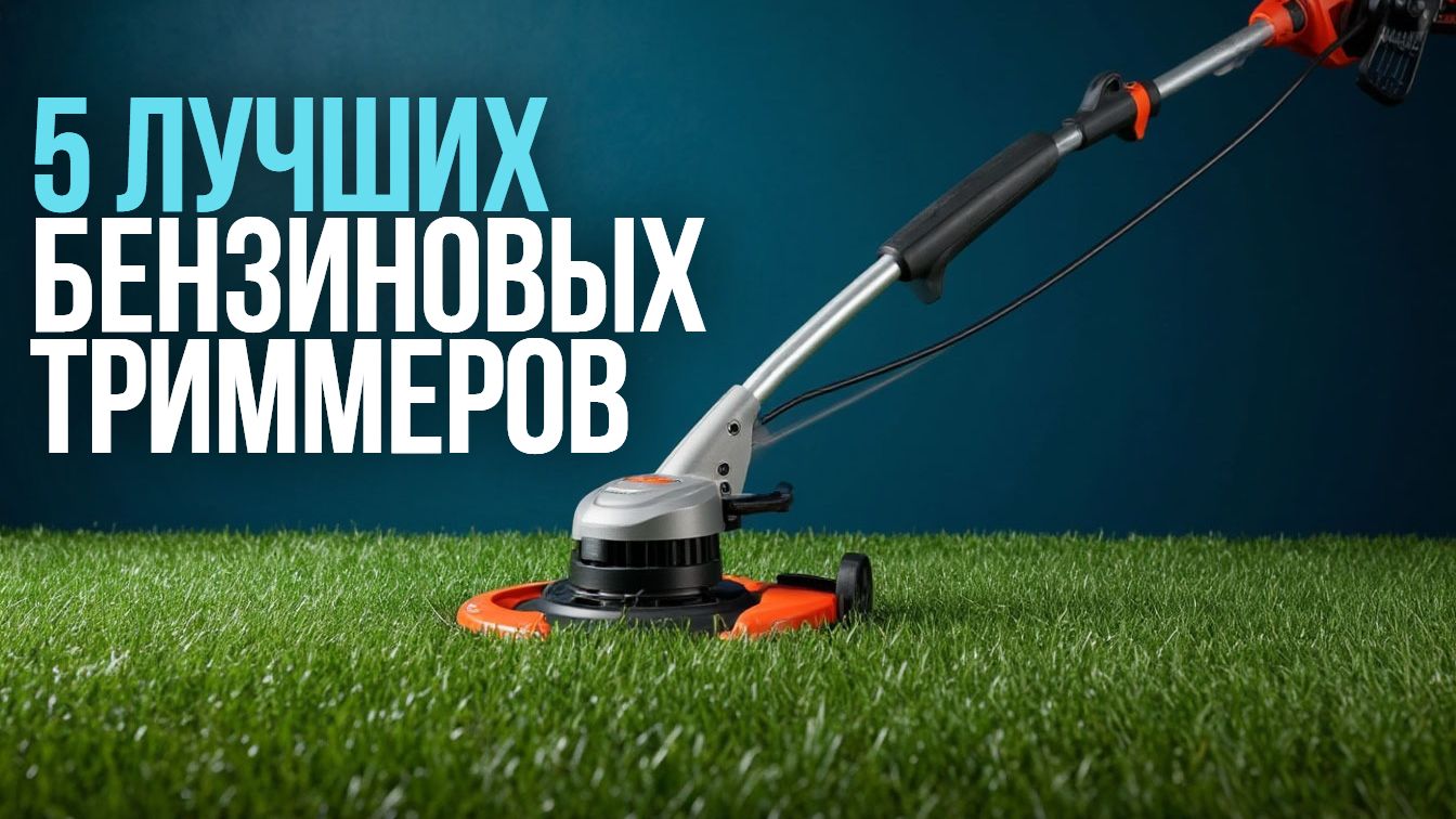 Бензиновый триммер — какой выбрать? Сравнение 5 популярных моделей