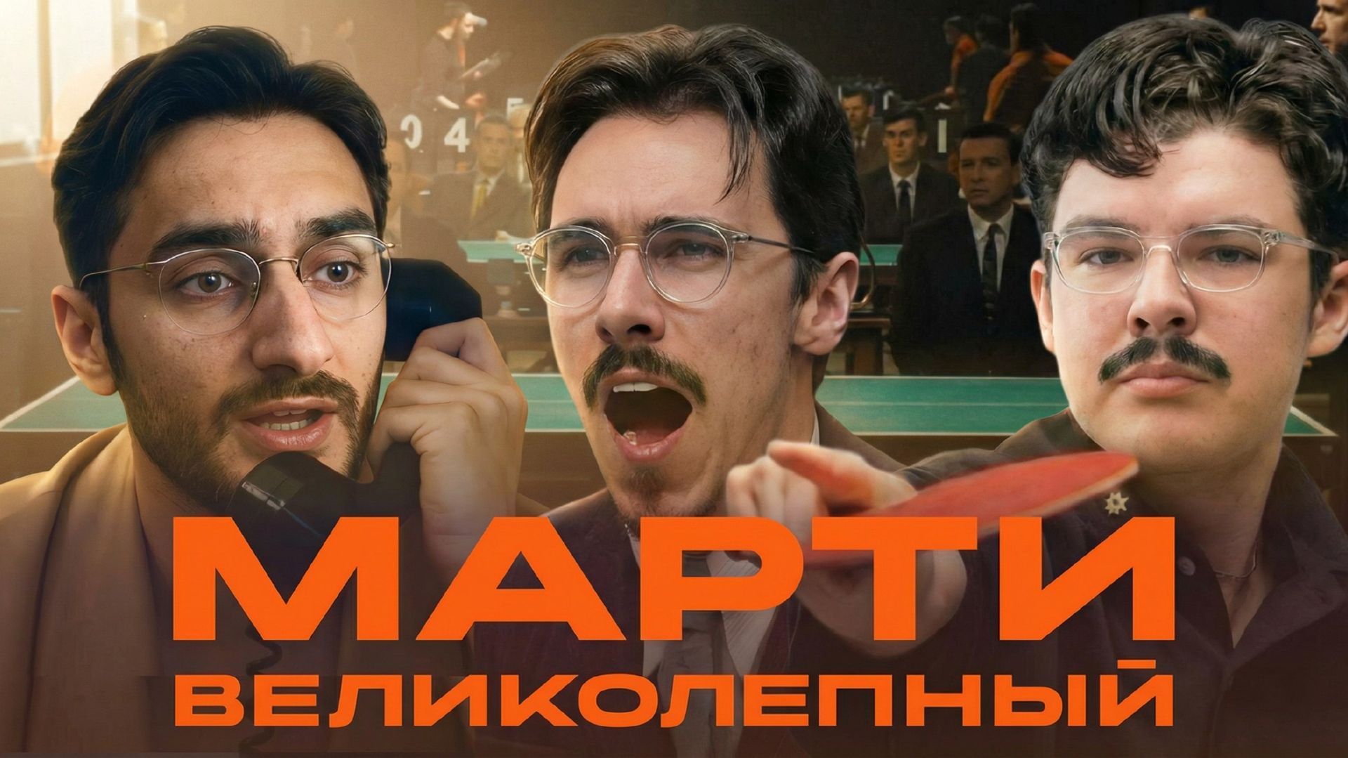 Марти великолепный: почему это не спортивная драма и не байопик? Разбор, споры и Оскар‑шансы Шаламе