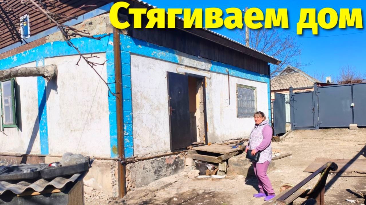 Стянули Дом / Начали Работу По Дому (41 Серия)