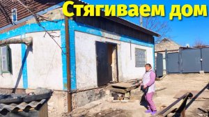 Стянули Дом / Начали Работу По Дому (41 Серия)