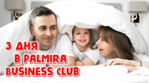 Москва | Три дня отдыха в отеле Palmira Business Club