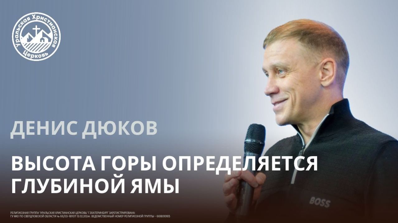 Денис Дюков - Высота горы определяется глубиной ямы