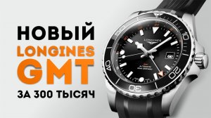 РАСПАКОВКА НОВЫХ ЧАСОВ LONGINES HYDROCONQUEST GMT