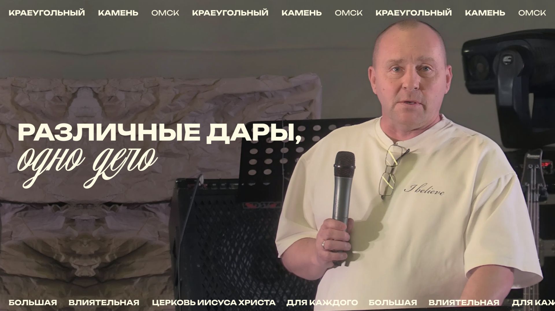 Борис Казанцев: Различные дары, одно дело / Церковь «Краеугольный камень» г. Омск