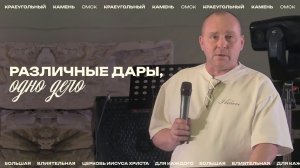 Борис Казанцев: Различные дары, одно дело / Церковь «Краеугольный камень» г. Омск