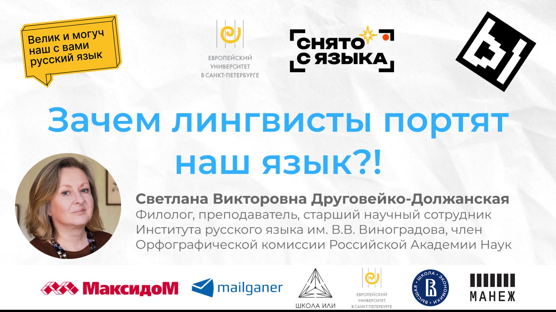 Лекция «Зачем лингвисты портят наш язык!» филолога Светланы Викторовны Друговейко-Должанской