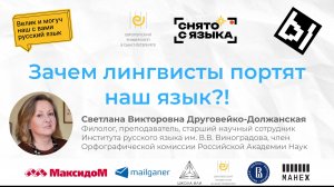 Лекция «Зачем лингвисты портят наш язык!» филолога Светланы Викторовны Друговейко-Должанской