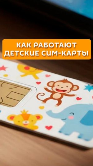 Как работают детские сим-карты