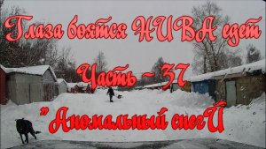 Глаза боятся НИВА едет. Часть - 37. "Аномальный снег".