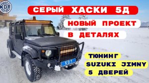 Тюнинг Suzuki Jimny: Серый Хаски 5д в деталях