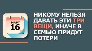 16 марта 2026. Народные приметы и традиции. Что нельзя сегодня делать. Евтропиев день