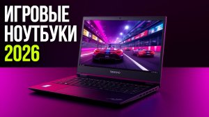 Игровые ноутбуки 2026: топ‑5 моделей до 100 000 руб. для максимальных настроек