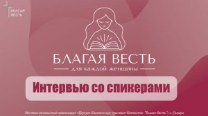 Конференция "Благодать для каждой женщины" | Интервью со спикерами