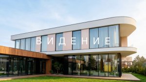 ЭЛИТНЫЙ загородный дом ВИДЕНИЕ