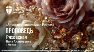 Воскресное Богослужение ЦХЖ от 15.03.2026г.Ряховская Нина Анатольевна «Личные отношения с Богом»